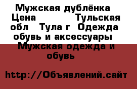 Мужская дублёнка › Цена ­ 7 000 - Тульская обл., Тула г. Одежда, обувь и аксессуары » Мужская одежда и обувь   